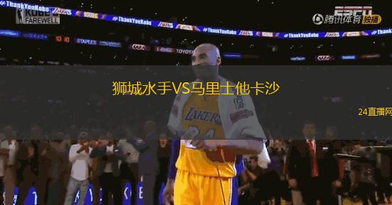 獅城水手VS馬里士他卡沙