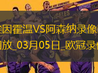 歐冠1/8決賽首回合埃因霍溫1-7阿森納