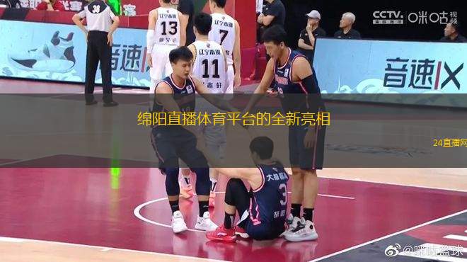 綿陽直播體育平臺的全新亮相