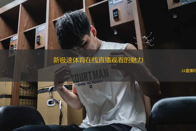 新極速體育在線直播觀看的魅力
