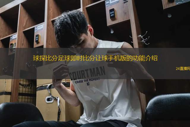 球探比分足球即時(shí)比分讓球手機(jī)版的功能介紹