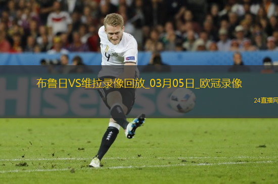 歐冠1/8決賽首回合布魯日1-3阿斯頓維拉