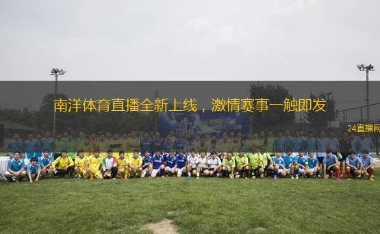 南洋體育直播全新上線，激情賽事一觸即發(fā)