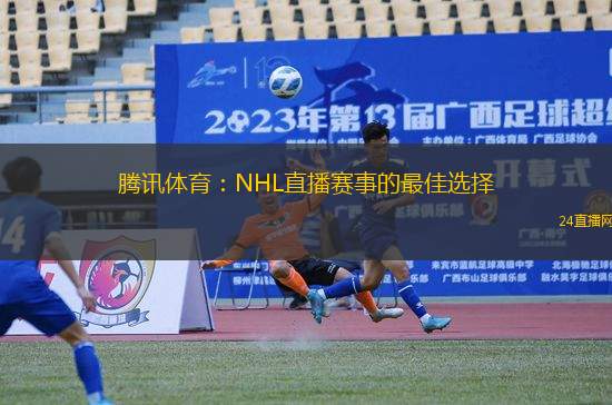 騰訊體育：NHL直播賽事的最佳選擇