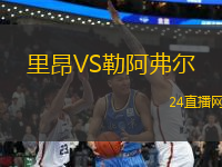 里昂VS勒阿弗爾