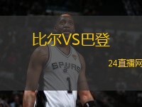 比爾VS巴登