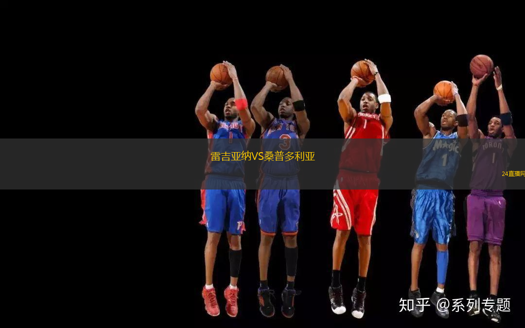 雷吉亞納VS桑普多利亞