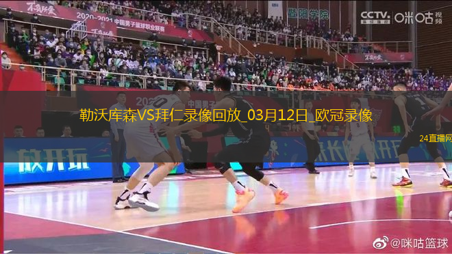 歐冠1/8決賽次回合勒沃庫森0-2拜仁慕尼黑