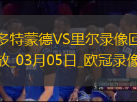 歐冠1/8決賽首回合多特蒙德1-1里爾