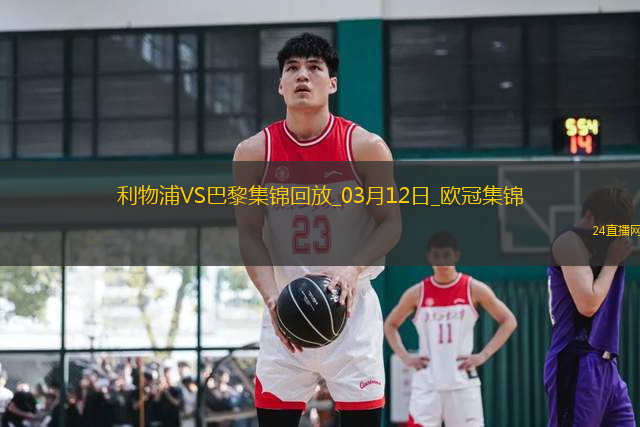03月12日歐冠1/8決賽次回合利物浦vs巴黎圣日耳曼進(jìn)球視頻
