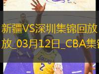03月12日CBA常規(guī)賽 新疆 - 深圳 精彩鏡頭