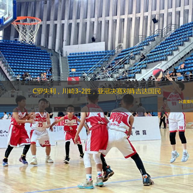 C羅失利，川崎3-2勝，亞冠決賽對(duì)陣吉達(dá)國民