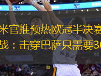 國米官推預(yù)熱歐冠半決賽二番戰(zhàn)：擊穿巴薩只需要30秒