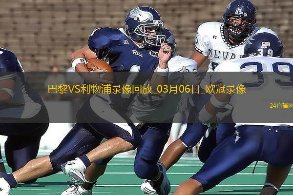 歐冠1/8決賽首回合巴黎圣日耳曼0-1利物浦
