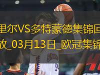 將戰(zhàn)巴薩！多特2-1總比分3-2逆轉(zhuǎn)里爾埃姆雷-詹點(diǎn)射拜爾建功