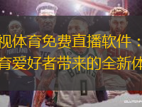 樂視體育免費(fèi)直播軟件：為體育愛好者帶來的全新體驗(yàn)