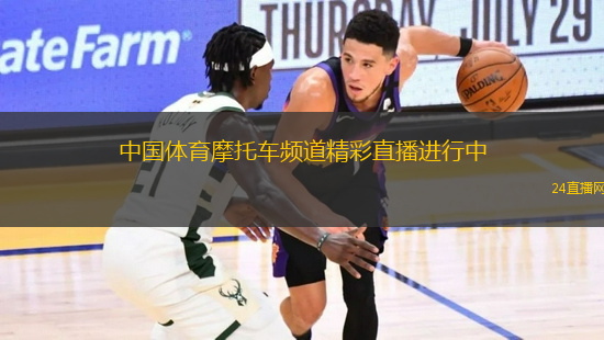 中國體育摩托車頻道精彩直播進行中