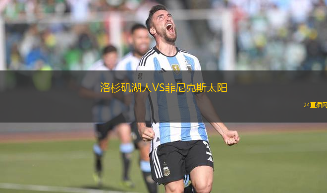 洛杉磯湖人VS菲尼克斯太陽