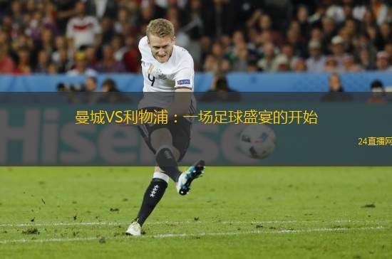曼城VS利物浦：一場足球盛宴的開始