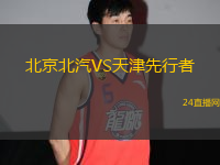 北京北汽VS天津先行者