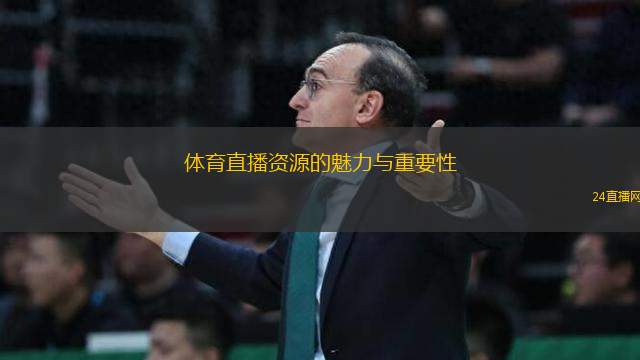 體育直播資源的魅力與重要性