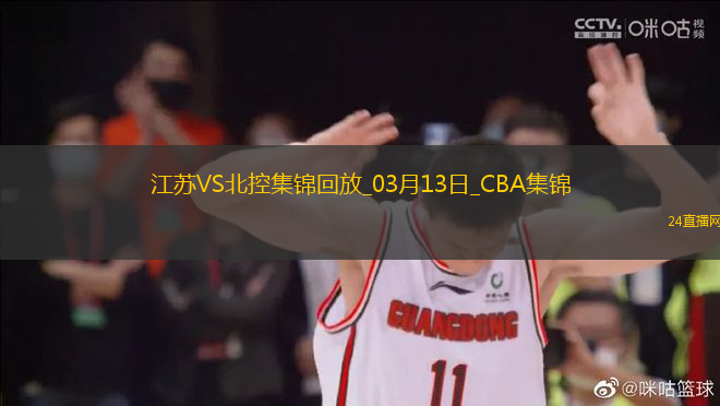 03月13日CBA常規(guī)賽 江蘇 - 北控 精彩鏡頭