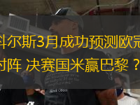 斯科爾斯3月成功預(yù)測(cè)歐冠決賽對(duì)陣 決賽國(guó)米贏巴黎？