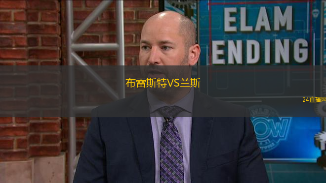 布雷斯特VS蘭斯