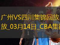 03月14日CBA常規(guī)賽 廣州 - 四川 精彩鏡頭
