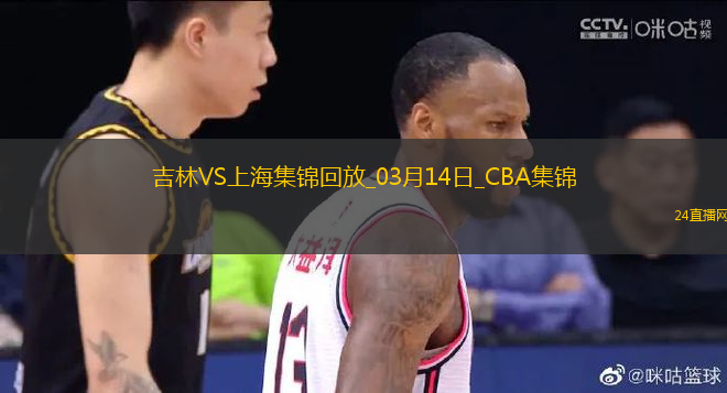 03月14日CBA常規(guī)賽 吉林 - 上海 精彩鏡頭