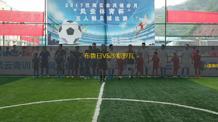 布魯日VS沙勒羅瓦