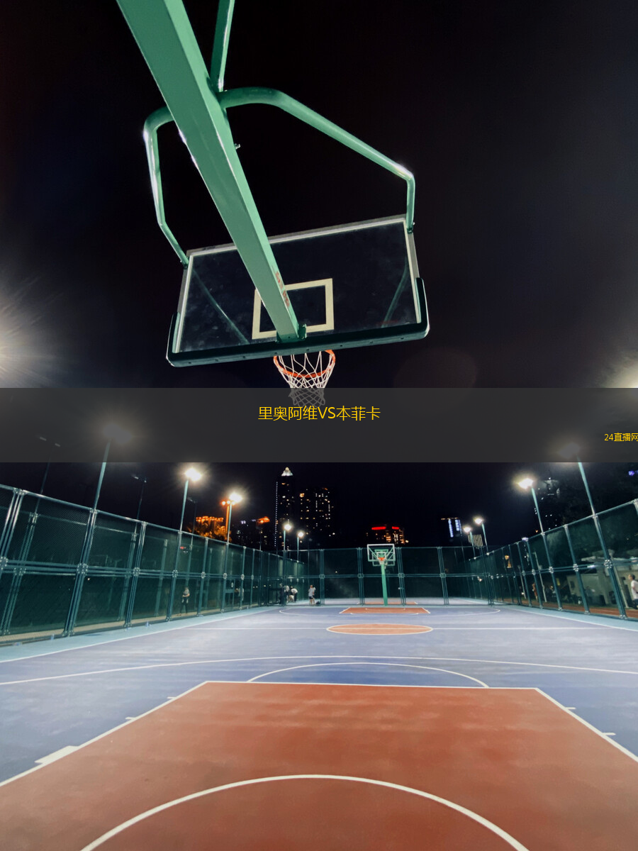 里奧阿維VS本菲卡