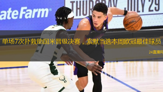 單場(chǎng)7次撲救助國(guó)米晉級(jí)決賽，索默當(dāng)選本周歐冠最佳球員