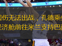 因傷無法出戰(zhàn)，孔德乘坐經濟艙前往米蘭支持巴薩