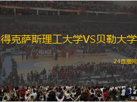 得克薩斯理工大學(xué)VS貝勒大學(xué)