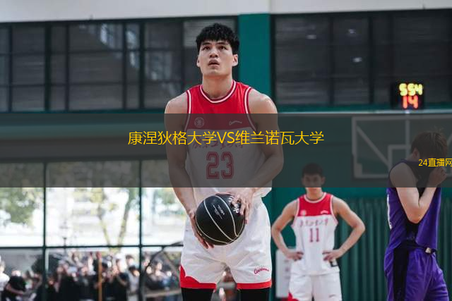 康涅狄格大學(xué)VS維蘭諾瓦大學(xué)