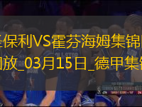 德甲-維斯豪普特制勝球圣保利1-0霍芬海姆