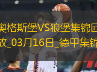德甲-蒂茨破門制勝奧格斯堡1-0沃爾夫斯堡