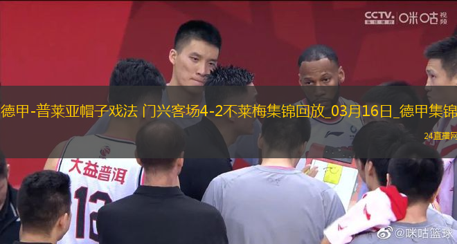 德甲-普萊亞帽子戲法門興客場4-2不萊梅