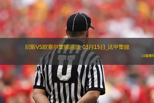法甲-古埃桑德破門阿耶補時絕平尼斯1-1歐塞爾