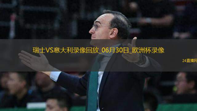 歐洲杯1/8決賽瑞士2-0意大利