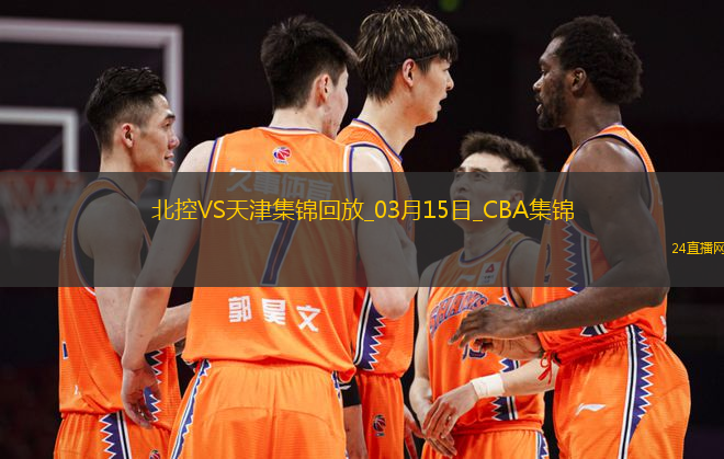 03月15日CBA常規(guī)賽 北控 - 天津 精彩鏡頭