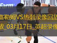 英超第29輪熱刺0-2富勒姆