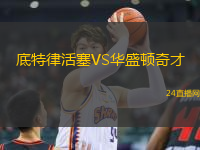 底特律活塞VS華盛頓奇才