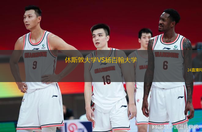 休斯敦大學(xué)VS楊百翰大學(xué)