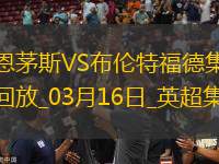 英超-諾爾高破門制勝布倫特福德2-1伯恩茅斯