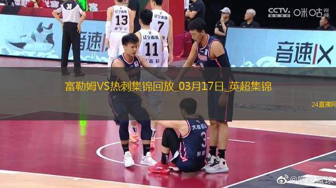 英超-穆尼斯破門塞塞尼翁建功富勒姆主場(chǎng)2-0熱刺