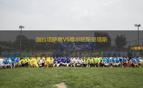 加拉塔薩雷VS維爾紐斯里塔斯