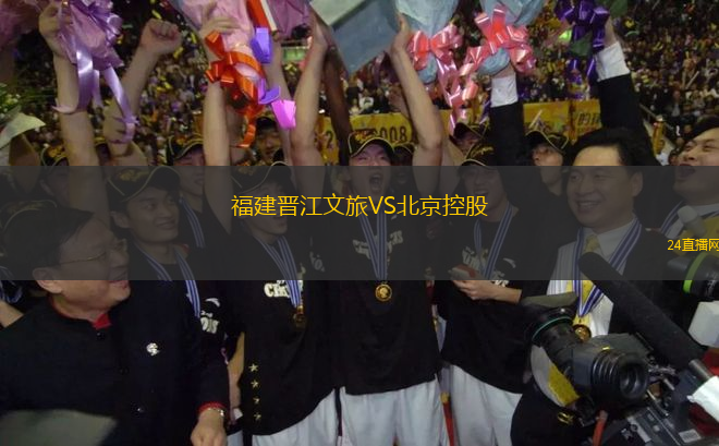 福建晉江文旅VS北京控股
