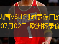 歐洲杯1/8決賽法國(guó)1-0比利時(shí)